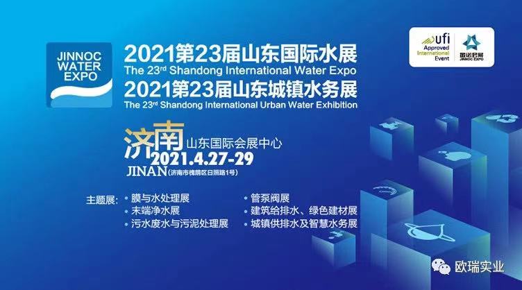 【邀請函】歐瑞實(shí)業(yè)邀請您參觀2021第23屆山東國際水展
